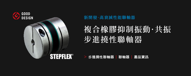 STEPFLEX/聯軸器