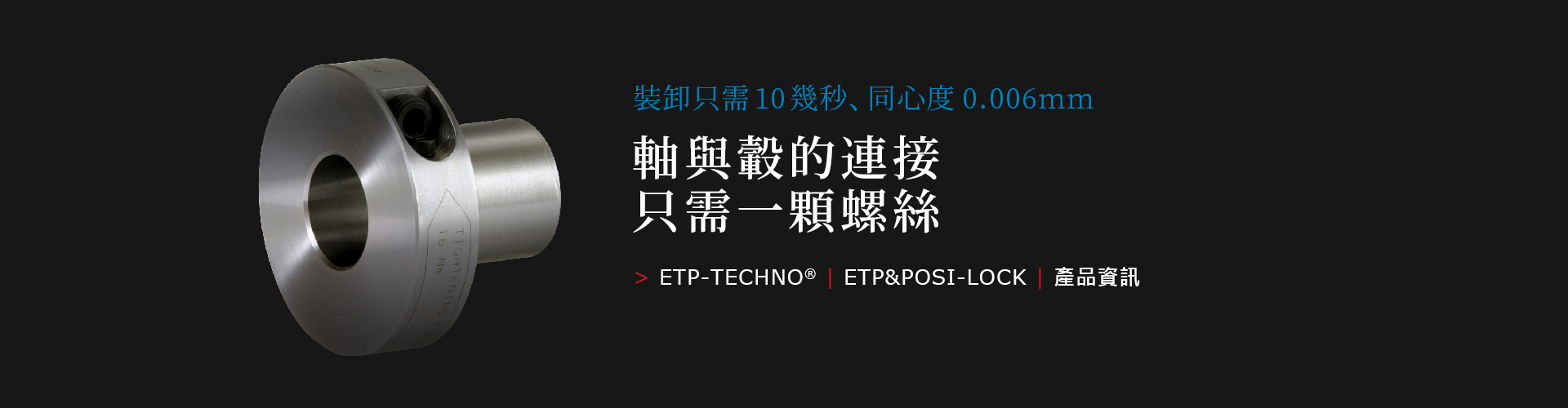 ETP-TECHNO®/ETP&POSI-LOCK