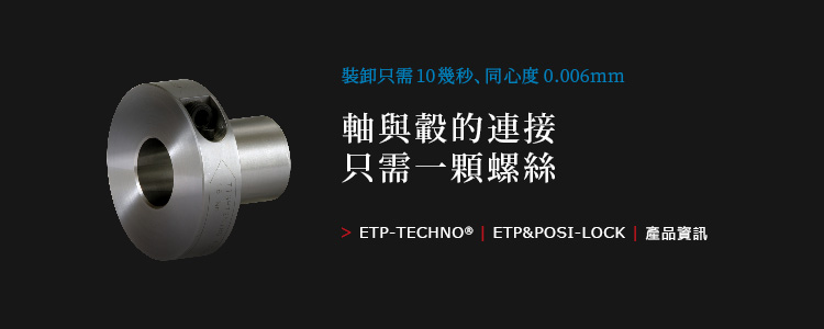 ETP-TECHNO®/ETP&POSI-LOCK